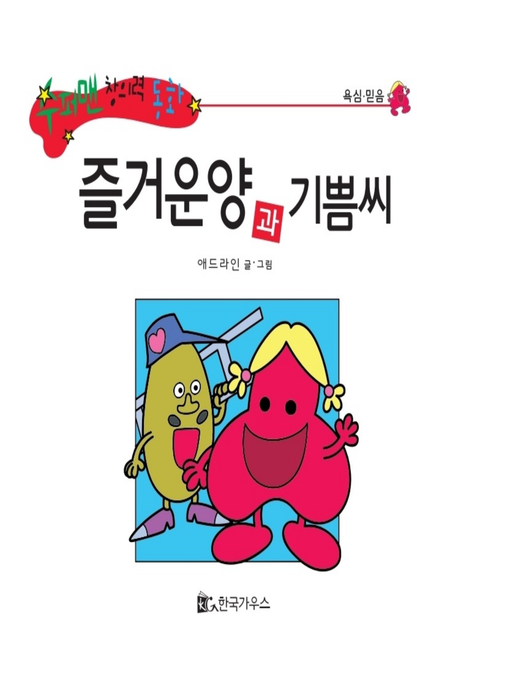 Title details for 즐거운양과 기쁨씨 by 애드라인 - Available